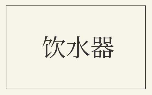 饮水器