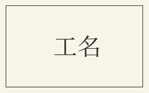 工名