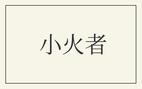 小火者