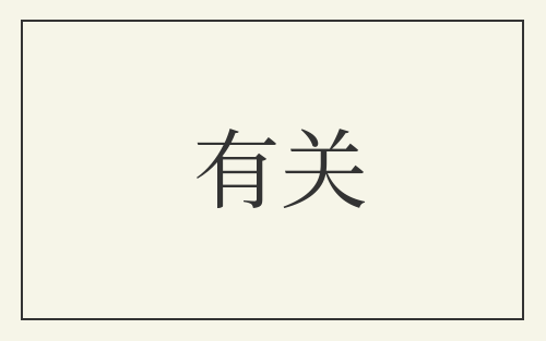 有关