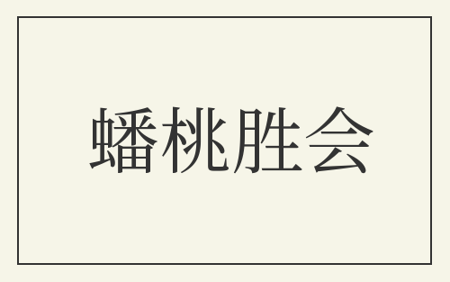 蟠桃胜会
