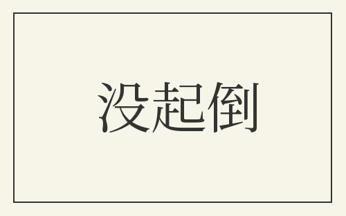 没起倒