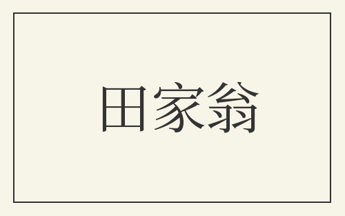田家翁
