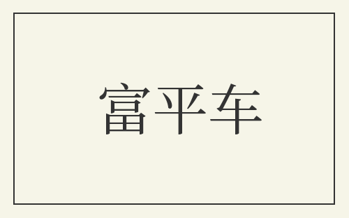 富平车