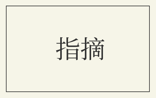 指摘