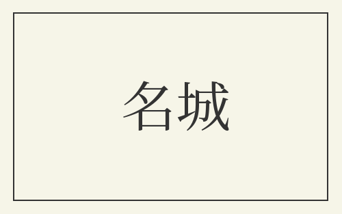 名城