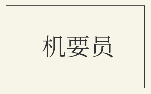 机要员