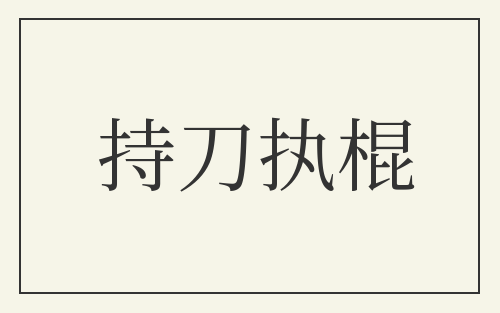 持刀执棍