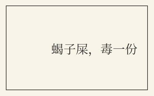 蝎子屎，毒一份