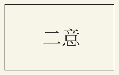 二意