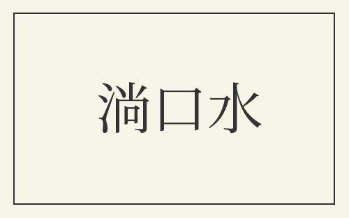 淌口水