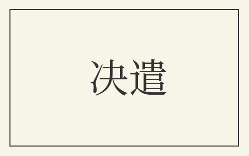 决遣