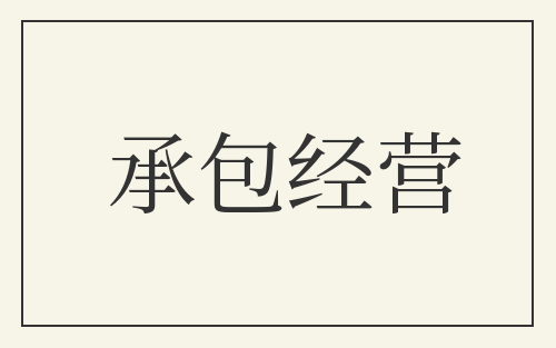 承包经营