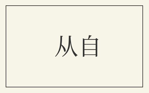 从自