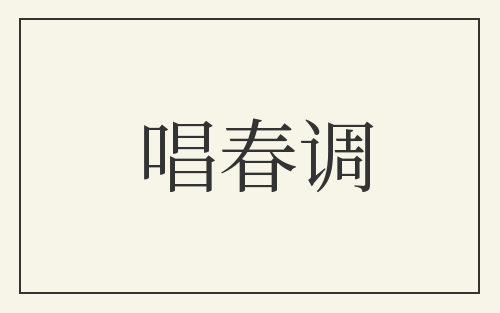 唱春调