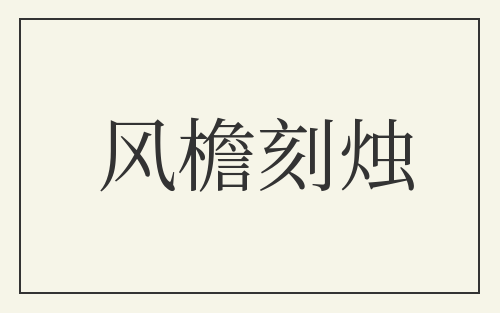 风檐刻烛