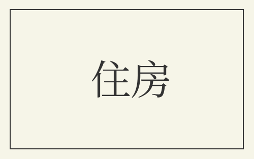 住房