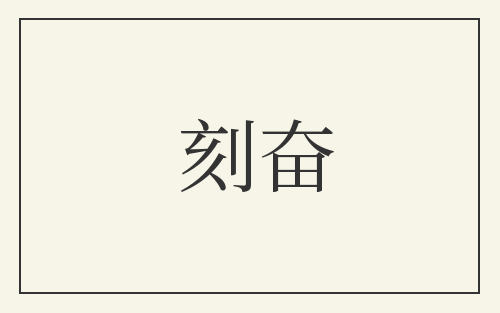 刻奋