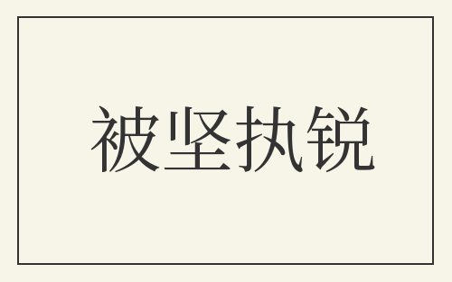 被坚执锐
