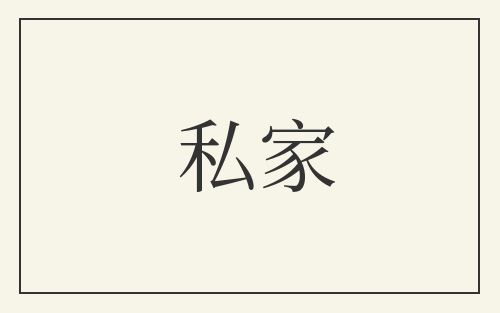 私家