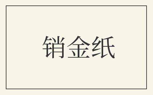 销金纸