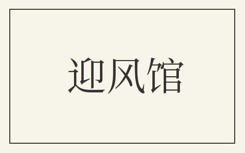 迎风馆