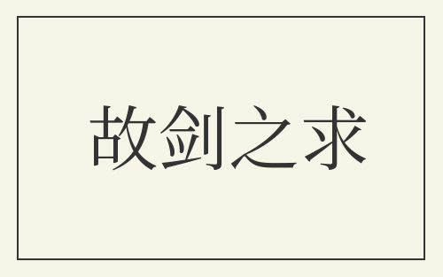 故剑之求
