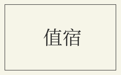 值宿