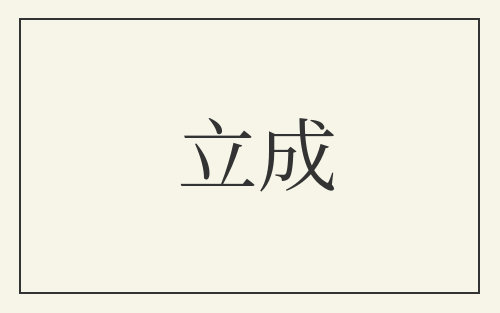 立成