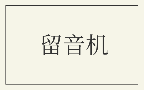 留音机