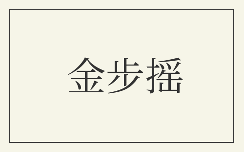 金步摇