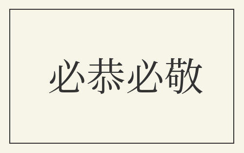 必恭必敬