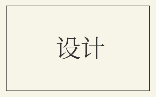 设计