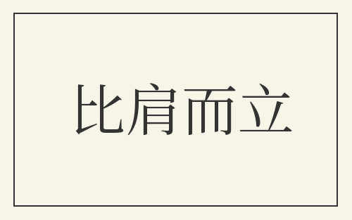 比肩而立
