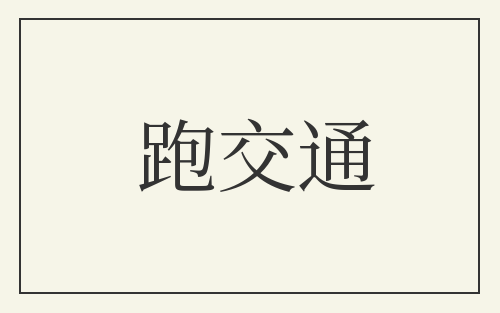 跑交通