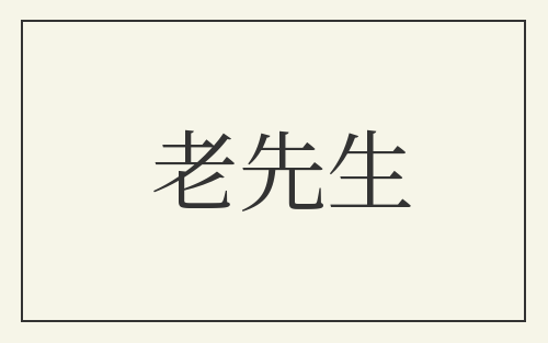 老先生