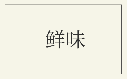 鲜味