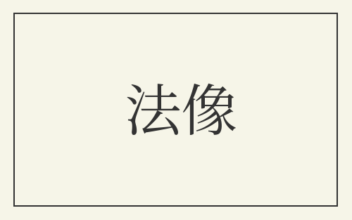 法像