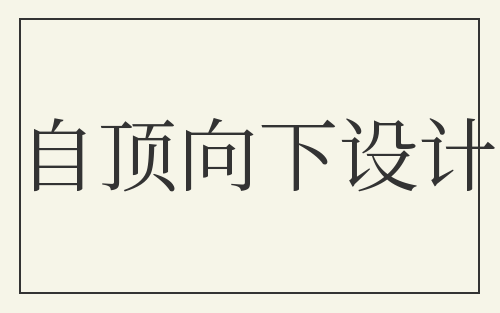 自顶向下设计