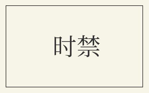 时禁