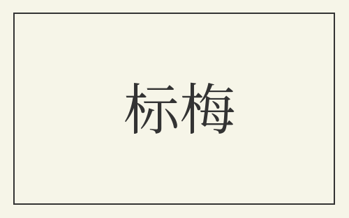 标梅