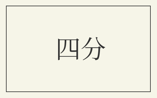 四分