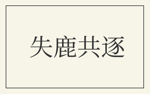 失鹿共逐