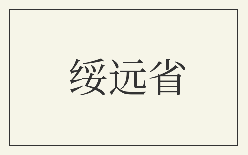 绥远省