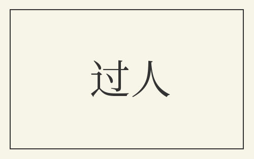 过人