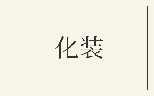 化装