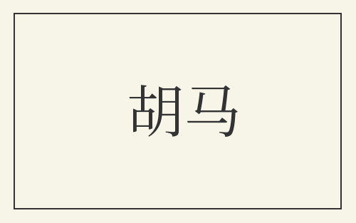 胡马