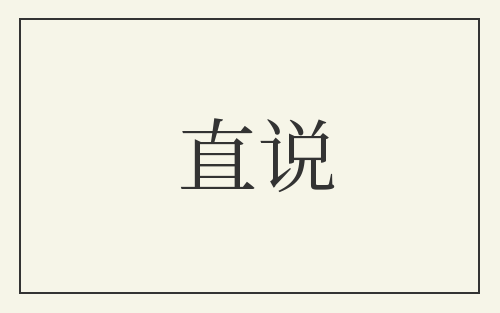 直说