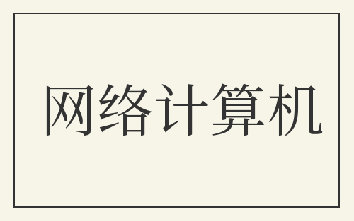 网络计算机