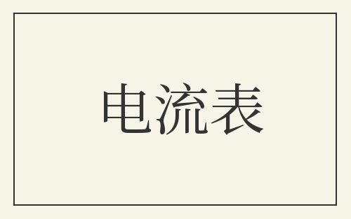 电流表